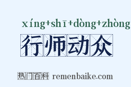 行师动众是什么意思的图片